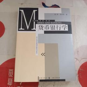 现代经济学管理学教科书系列：货币银行学