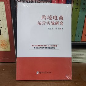 跨境電商運(yùn)營(yíng)實(shí)戰(zhàn)研究【塑封全新】