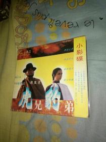 【屋内西外3层-电影14】大陆电影VCD 2碟，龙兄豹弟，周里京常戎