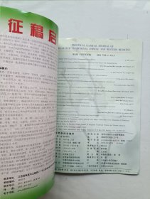 实用中西医结合临床 创刊号