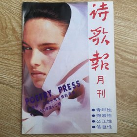 诗歌报月刊 1990年第12期