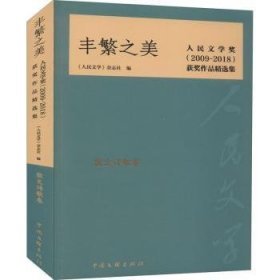 丰繁之美——人民文学奖（2009-2018）获奖作品精选集·散文诗歌卷