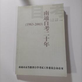 南通自考二十年(1983-2003)