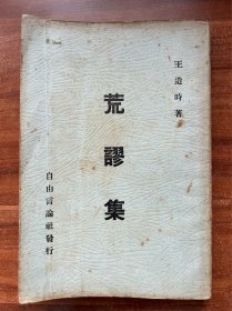 《荒谬集》王造时著“著名七君子之一”自由言论社出版、1935年初版、书品上佳！