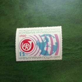 保加利亚邮票1985年-互联网，邮政，电信发展计划 一全，全新MNH