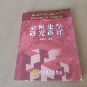 财税法学研究述评