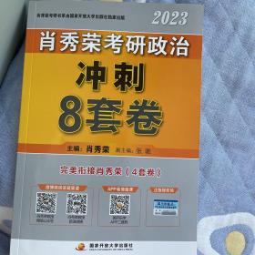 2023肖秀荣考研政治冲刺8套卷