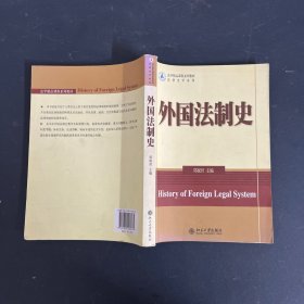 外国法制史【一版一印】