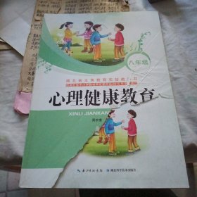 心理健康教育. 八年级