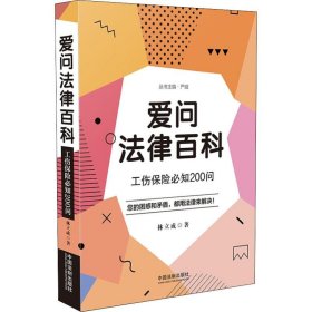 爱问法律百科 工伤保险必知200问 9787521600100
