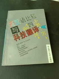 英汉语比较与科技翻译