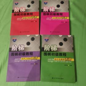 阶梯围棋初级教程——
重中之重的死活
七分胜负的中盘
逢战必用的手筋
抢占先机的布局