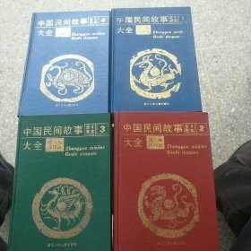 中国民间故事大全精编连环画(全卷4本)精装（缺书衣）一版一印