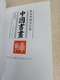 海内外拍卖行情：中国书画（近代）