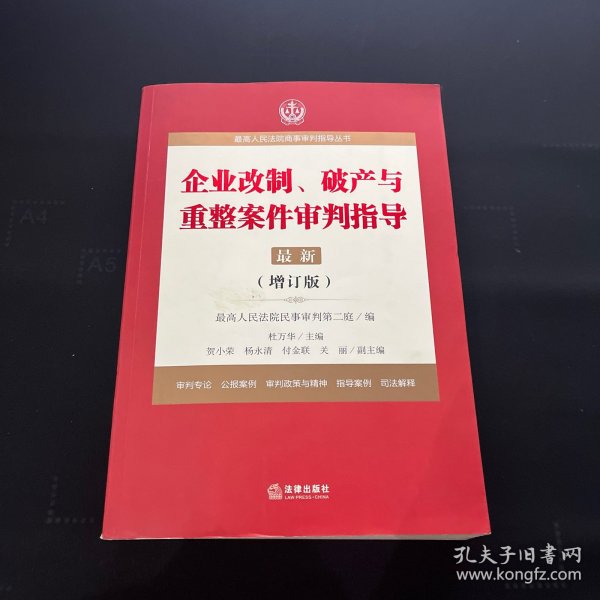 最高人民法院商事审判指导丛书：企业改制、破产与重整案件审判指导.6（增订版）