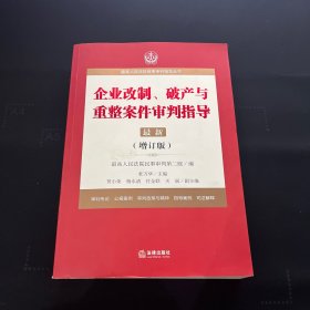 最高人民法院商事审判指导丛书：企业改制、破产与重整案件审判指导.6（增订版）