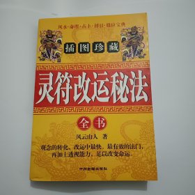 灵符改运秘法全书