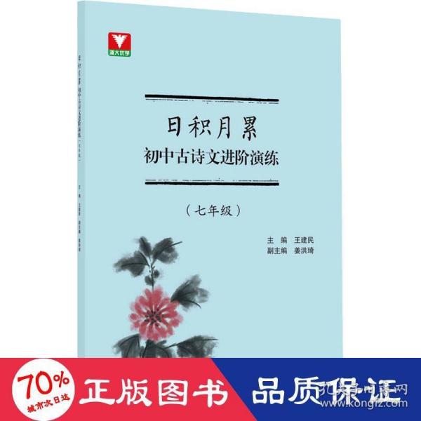 日积月累 初中古诗文进阶演练（七年级）