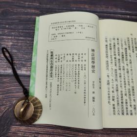 台湾艺文印书馆版 皮锡瑞撰《增注經學歷史》（32開）