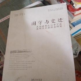 固守与变迁：民国时期长江中下游农村手工业经济研究（书皮少损里面新）