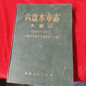 六盤水市志大事記（1276-1991）