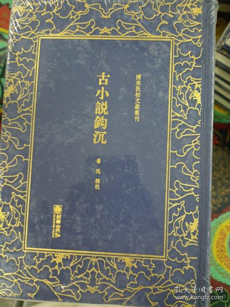 清末民初文献丛刊：古小说钩沉   鲁迅辑校 典范的唐前小说史料整理著作  竖版影印精装本