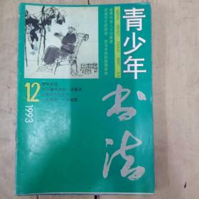 青少年书法1993年全年12本