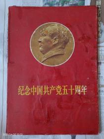 1971年老宣传画－纪念中国共产党五十周年