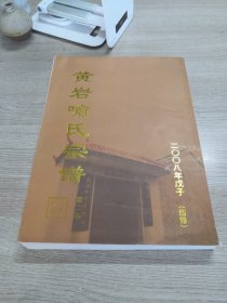 黄岩喻氏宗谱（四修）第二卷