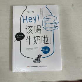 Hey！该喝牛奶啦！（北京市科学技术协会科普创作出版资金资助）【全新】