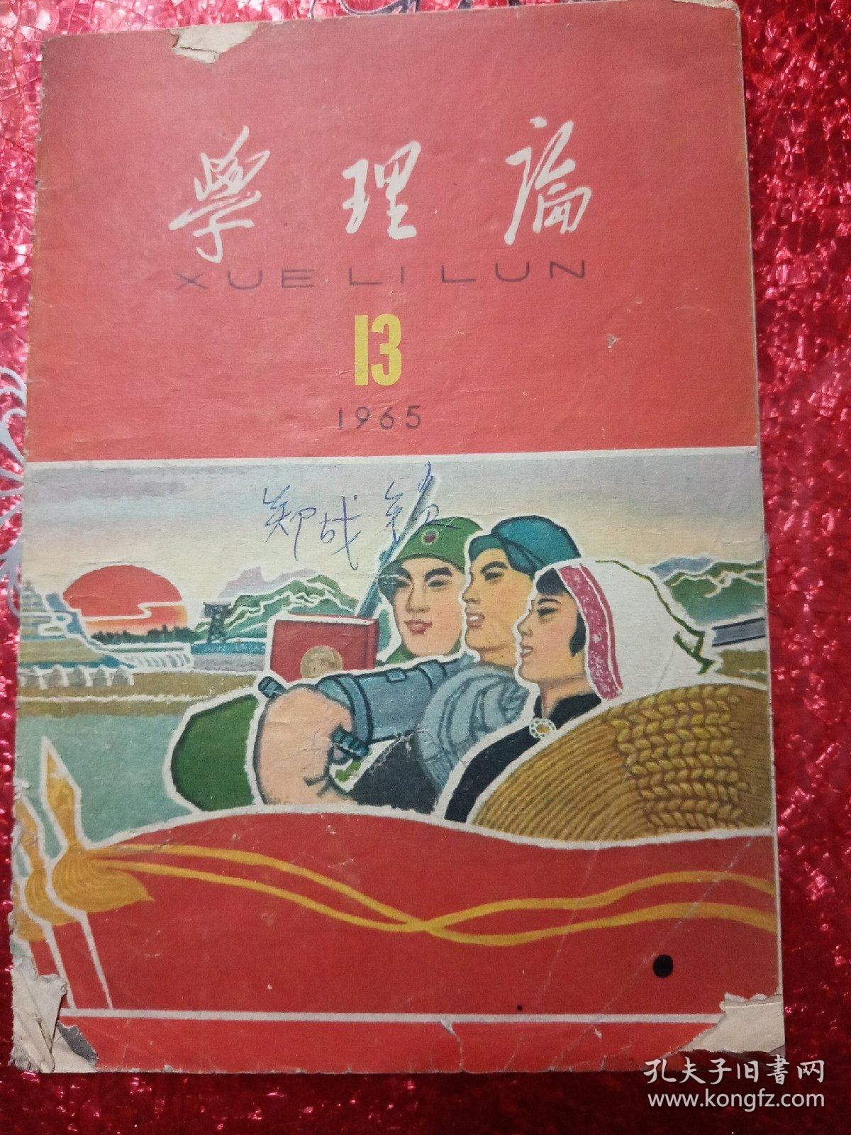 学理论  1965   13