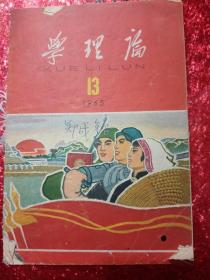 学理论  1965   13