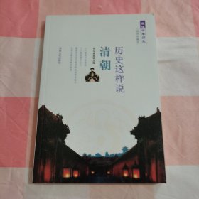 历史这样说 清朝【内页干净】