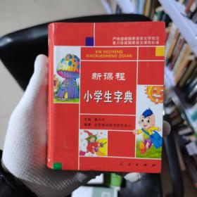 新课程小学生字典