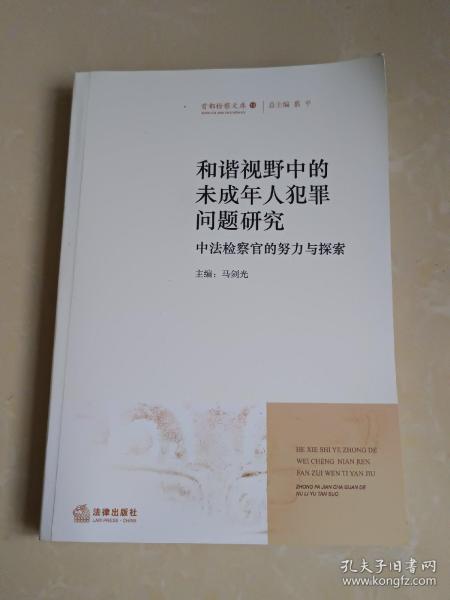 和谐视野中的未成年人犯罪问题研究：中法检察官的努力与探索