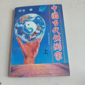 中国当代预测家 上（划线）