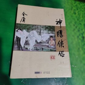 (朗声新修版)金庸作品集(09)－神雕侠侣(第一册)