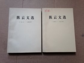 陈云文选 1926年-1949年、1949-1956年 2册合售 大32开