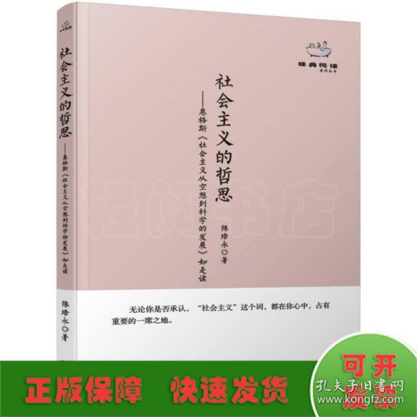 经典悦读系列丛书：社会主义的哲思  恩格斯《社会主义从空想到科学的发展》如是读