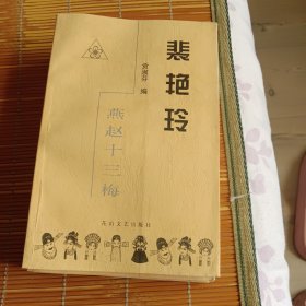 燕赵十三梅 裴艳玲