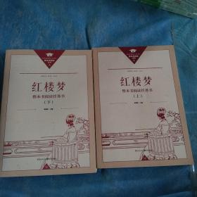 正版名著导读红楼梦修订版整本书阅读任务书套装上下册两册完整版高中必读重庆出版社现货速发学生用书