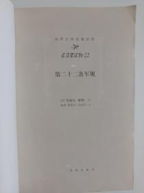 世界文学名著百部 第二十二条军规 正版库存书无原来封皮。内页无翻阅