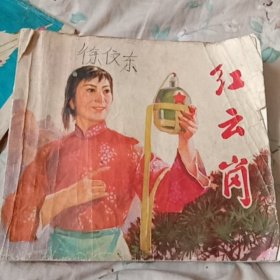 老连环画红云岗王启民