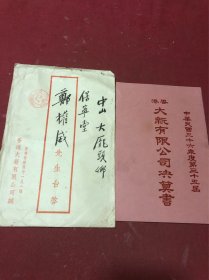 中华民国三十六年度第三十五届香港大新有限公司决算书带原封，香港寄中山，邮资已付，背面有中山落地戳。