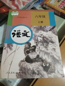 八年級語文上冊（部版）