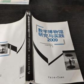 数字博物馆研究与实践2009