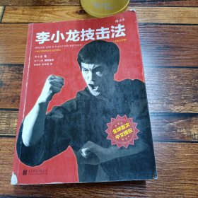 李小龙技击法（全新完整版·平装版）