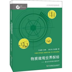 大科学家讲科学·物质微观世界探秘（小故事里的大科学）