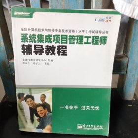 全国计算机技术与软件专业技术资格（水平）考试辅导丛书：系统集成项目管理工程师辅导教程