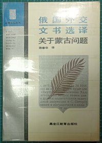 俄国外交文书选译 关于蒙古问题